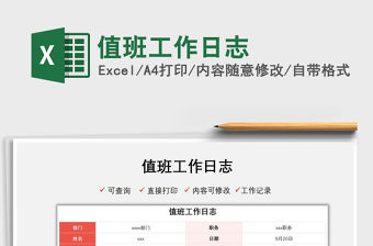 2022值班工作日志免費下載