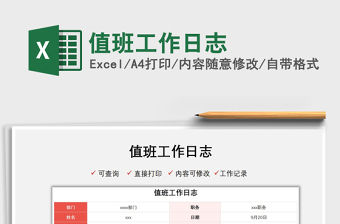 2022值班工作日志免費(fèi)下載