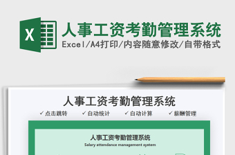 2021人事工資考勤管理系統(tǒng)免費(fèi)下載