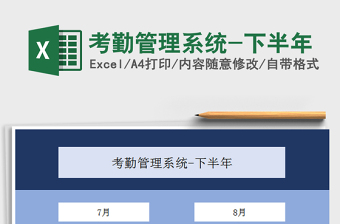 2022考勤管理系统EXCEL版免费下载