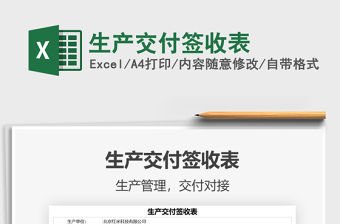 2021生產交付簽收表免費下載