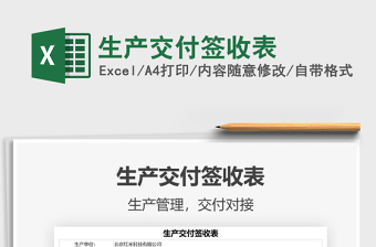 2021生產(chǎn)交付簽收表免費(fèi)下載