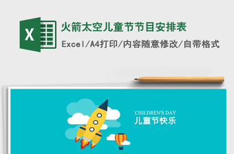 2022火箭太空兒童節(jié)節(jié)目安排表免費下載