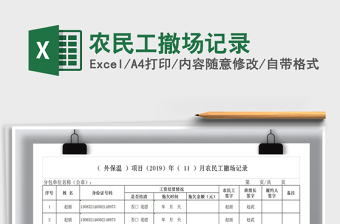 2022農(nóng)民工撤場記錄免費下載