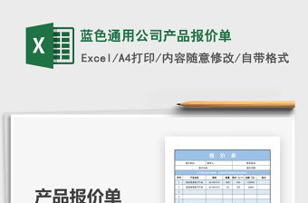 2022藍色通用公司產品報價單免費下載