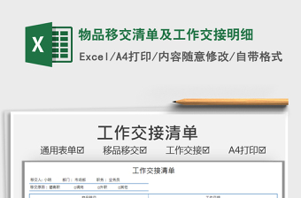 2021物品移交清單及工作交接明細(xì)免費(fèi)下載