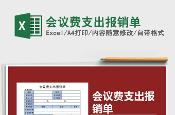 2022會議費支出報銷單免費下載