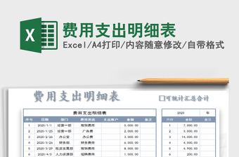 2022費用支出明細表免費下載