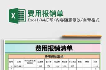 2022費用報銷單免費下載
