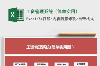 2022工资管理系统EXCEL表格