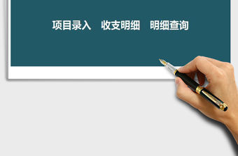 2022財務系統-收入支出免費下載