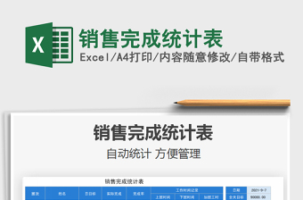 2021銷售完成統(tǒng)計表免費下載