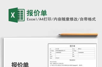 2021報(bào)價(jià)單免費(fèi)下載