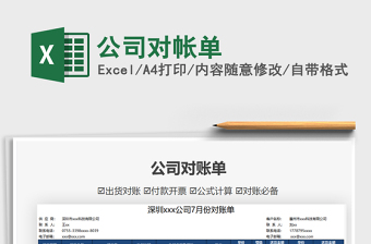 2021公司對(duì)帳單免費(fèi)下載