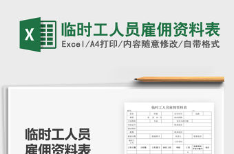 2022臨時工人員雇傭資料表免費下載