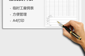 2022臨時工人員雇傭資料表免費下載