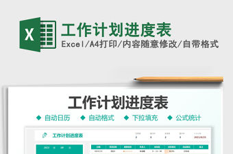 2022工作計劃進度表免費下載