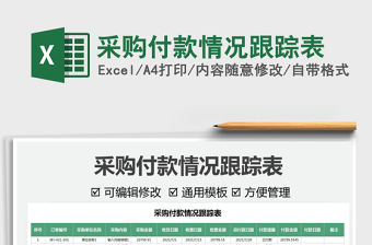 2022采購付款情況跟蹤表免費(fèi)下載