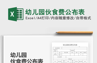 2021幼兒園伙食費公布表免費下載