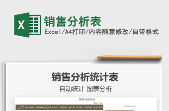 2022銷售分析表免費(fèi)下載