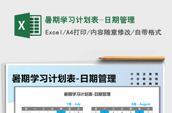 2022暑期學(xué)習(xí)計劃表-日期管理免費下載