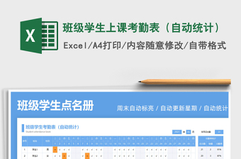 2021班級學(xué)生上課考勤表（自動統(tǒng)計）免費(fèi)下載