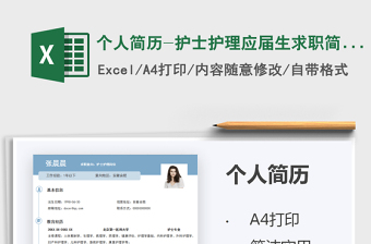 2022個人簡歷-護士護理應屆生求職簡歷免費下載