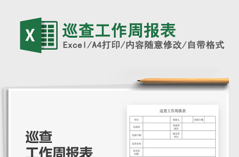 2021巡查工作周報(bào)表免費(fèi)下載