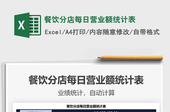 2021餐飲分店每日營業額統計表免費下載