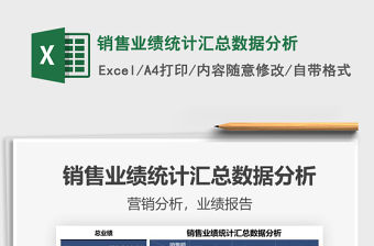2021銷售業績統計匯總數據分析免費下載