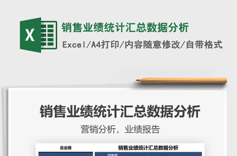 2021銷售業(yè)績統(tǒng)計匯總數(shù)據(jù)分析免費下載