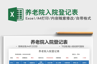 2021養(yǎng)老院入院登記表免費(fèi)下載