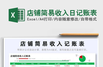2022店鋪簡易收入日記賬表免費下載