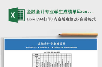 2022金融會計專業學生成績單Excel模板免費下載