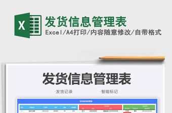 2021發(fā)貨信息管理表免費(fèi)下載