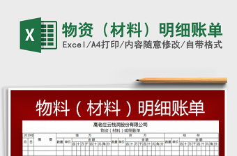 2022物資（材料）明細(xì)賬單免費(fèi)下載