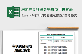2021房地產(chǎn)專項資金完成項目投資表免費下載