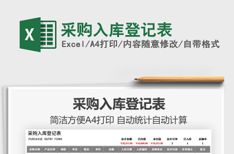 2022采購入庫登記表免費(fèi)下載