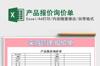 2022產(chǎn)品報價詢價單免費下載