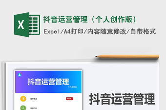 2021抖音運營管理（個人創作版）免費下載