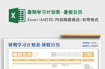 2022暑期學習計劃表-暑假日歷免費下載