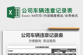 2021公司車輛違章記錄表免費(fèi)下載