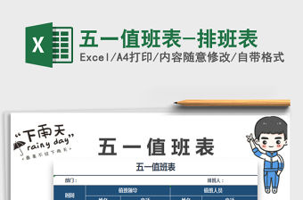 2022五一值班表-排班表免費下載