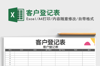 2022客戶登記表免費(fèi)下載