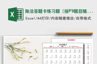 2021除法答題卡練習題（按F9題目隨機刷新）免費下載