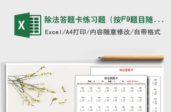 2021除法答題卡練習(xí)題（按F9題目隨機(jī)刷新）免費下載