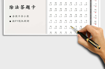 2021除法答題卡練習(xí)題（按F9題目隨機(jī)刷新）免費(fèi)下載