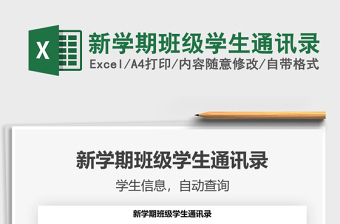 2022新學(xué)期班級(jí)學(xué)生通訊錄免費(fèi)下載