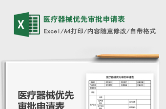 2021醫(yī)療器械優(yōu)先審批申請表免費下載