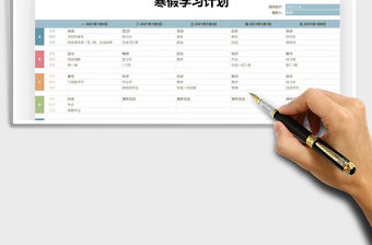 2022寒假學習計劃表免費下載